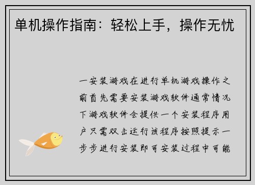 单机操作指南：轻松上手，操作无忧