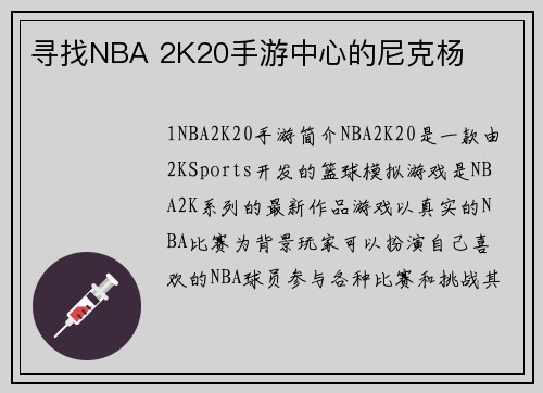 寻找NBA 2K20手游中心的尼克杨