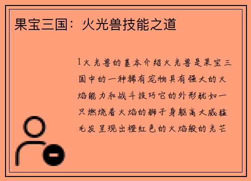 果宝三国：火光兽技能之道
