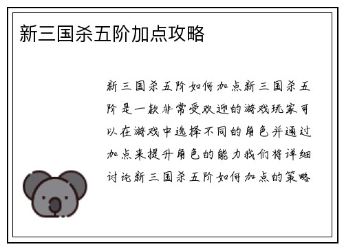 新三国杀五阶加点攻略