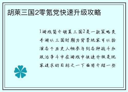 胡莱三国2零氪党快速升级攻略